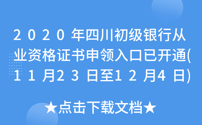 2020年四川初级银行从业资格证书申领入口已开通(11月23日至12月4日)