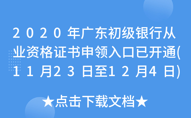 2020年广东初级银行从业资格证书申领入口已开通(11月23日至12月4日)