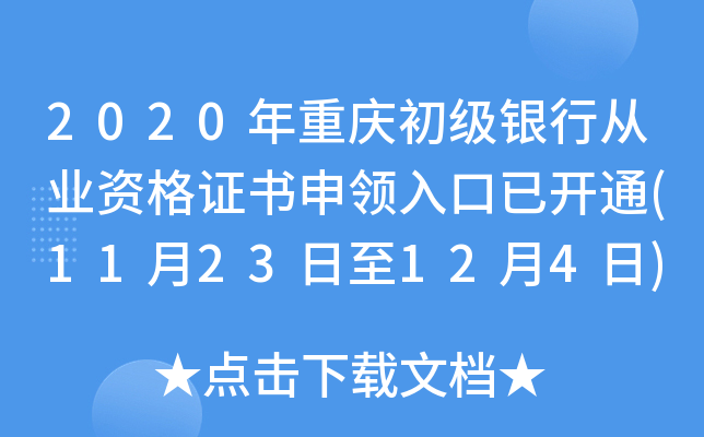 2020年重庆初级银行从业资格证书申领入口已开通(11月23日至12月4日)