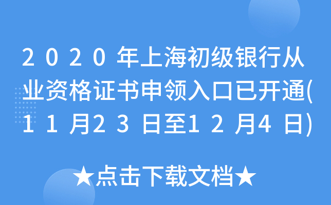 2020年上海初级银行从业资格证书申领入口已开通(11月23日至12月4日)