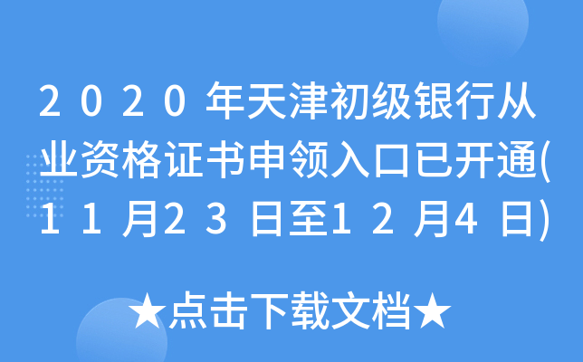 2020年天津初级银行从业资格证书申领入口已开通(11月23日至12月4日)