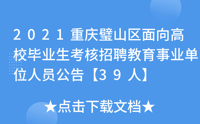 2021重庆璧山区面向高校毕业生考核招聘教育事业单位人员公告【39人】
