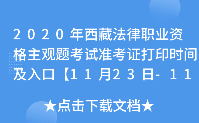 2020年西藏法律职业资格主观题考试准考证打印时间及入口【11月23日-11月27日】