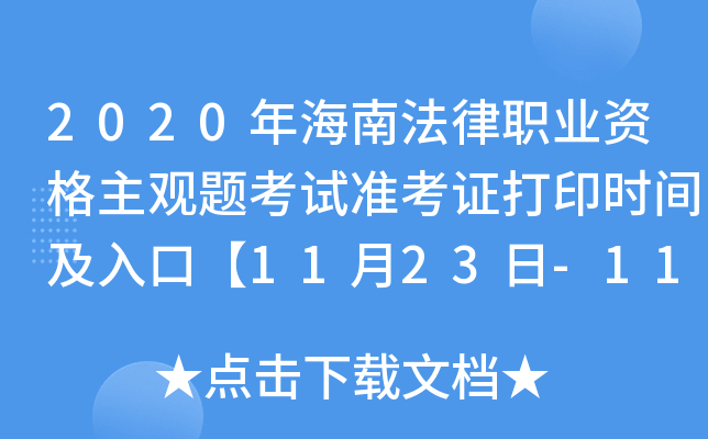 2020年海南法律职业资格主观题考试准考证打印时间及入口【11月23日-11月27日】