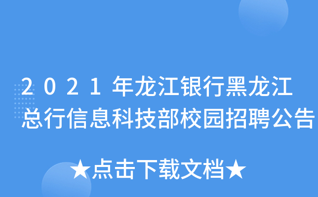 2021年龙江银行黑龙江总行信息科技部校园招聘公告