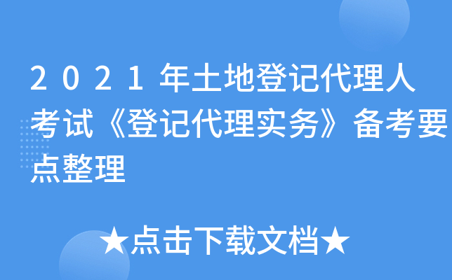 2021年土地登记代理人考试《登记代理实务》备考要点整理