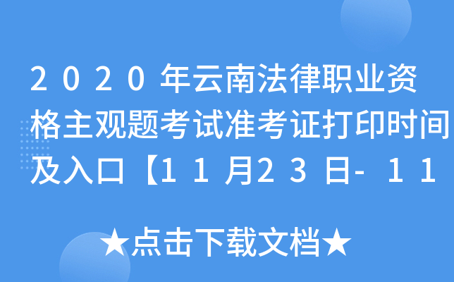 2020年云南法律职业资格主观题考试准考证打印时间及入口【11月23日-11月27日】
