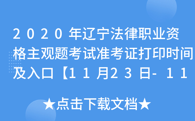 2020年辽宁法律职业资格主观题考试准考证打印时间及入口【11月23日-11月27日】