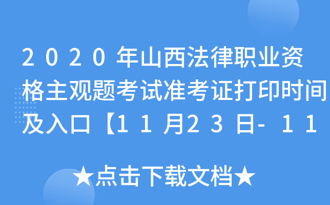2020年山西法律职业资格主观题考试准考证打印时间及入口【11月23日-11月27日】