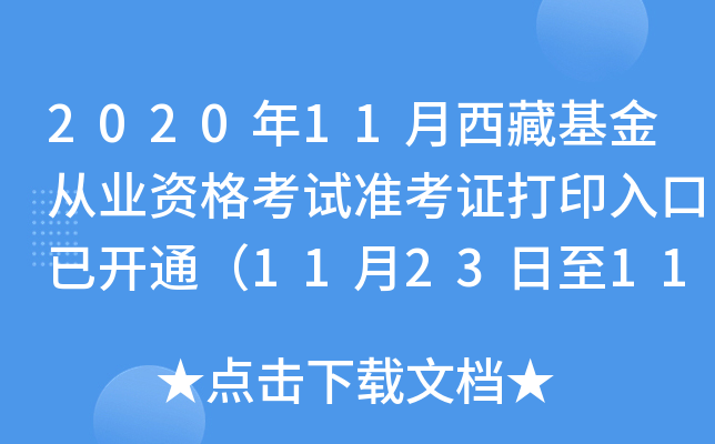 202011ػĘI(y)Yԇ(zhn)Cӡ_(ki)ͨ11231128գ