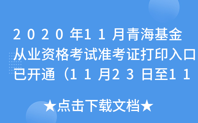 2020年11月青海基金从业资格考试准考证打印入口已开通（11月23日至11月28日）