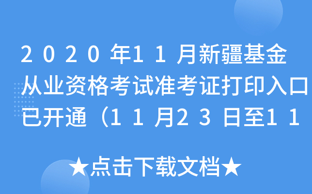 2020年11月新疆基金从业资格考试准考证打印入口已开通（11月23日至11月28日）