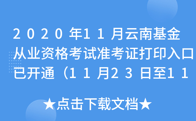 2020年11月云南基金从业资格考试准考证打印入口已开通（11月23日至11月28日）