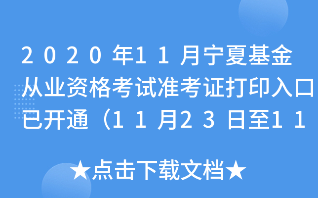2020年11月宁夏基金从业资格考试准考证打印入口已开通（11月23日至11月28日）