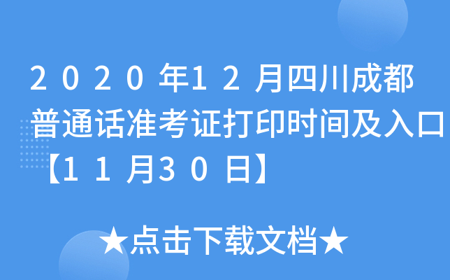 2020年12月四川成都普通话准考证打印时间及入口【11月30日】
