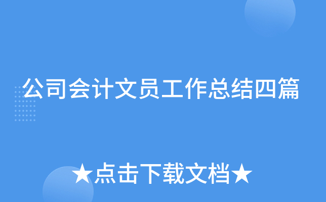 公司会计文员工作总结四篇
