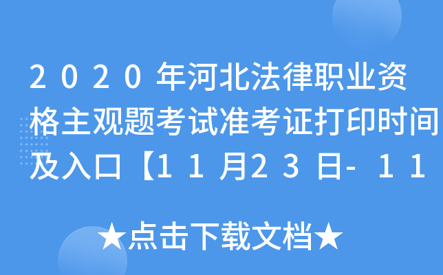 2020年河北法律职业资格主观题考试准考证打印时间及入口【11月23日-11月27日】