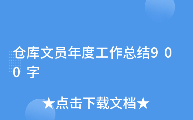 仓库文员年度工作总结900字