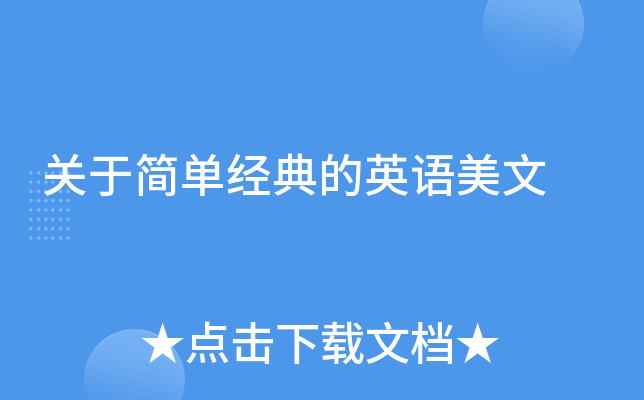 关于简单经典的英语美文