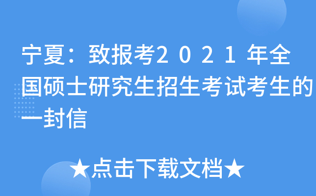 宁夏：致报考2021年全国硕士研究生招生考试考生的一封信