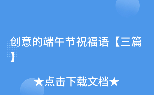 创意的端午节祝福语【三篇】