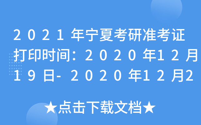 2021年宁夏考研准考证打印时间：2020年12月19日-2020年12月28日