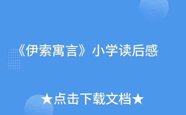 《伊索寓言》小开云kaiyun(中国)读后感
