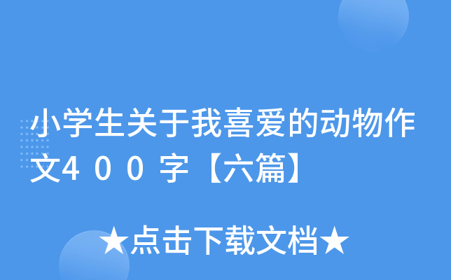 小开云kaiyun(中国)生关于我喜爱的动物作文400字【六篇】
