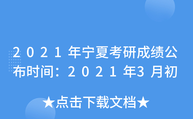2021年宁夏考研成绩公布时间：2021年3月初