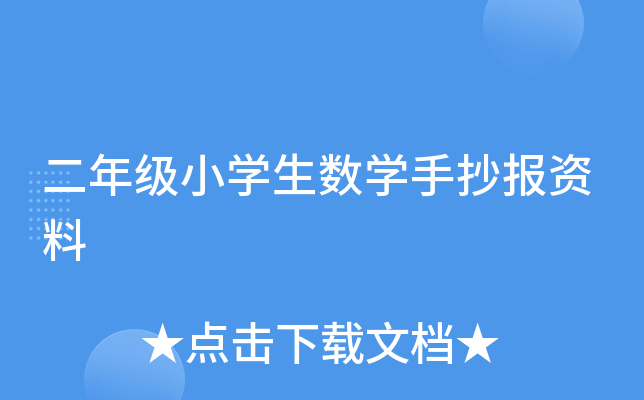 二年级小开云kaiyun(中国)生数开云kaiyun(中国)手抄报资料