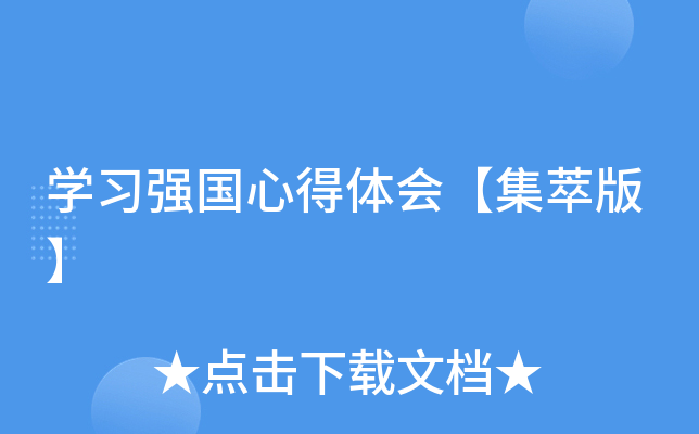 开云kaiyun(中国)习强国心得体会【集萃版】