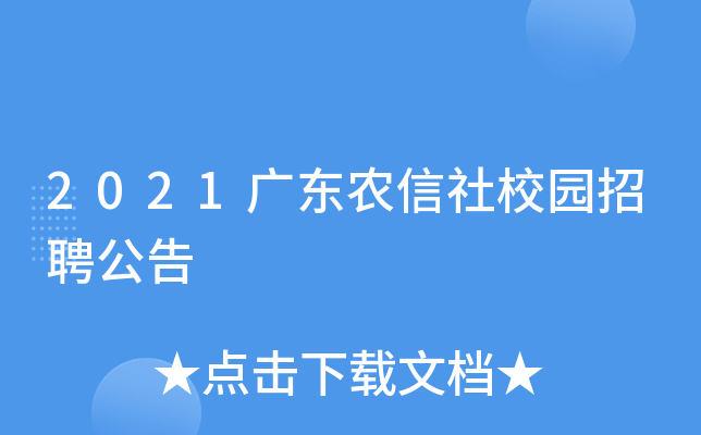 2021广东农信社校园招聘公告