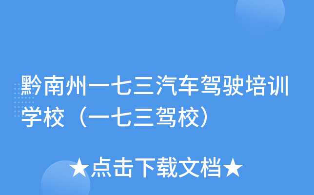 黔南州一七三汽车驾驶培训开云kaiyun(中国)校（一七三驾校）