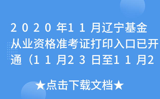 202011|ĘI(y)Y(zhn)Cӡ_(ki)ͨ11231128գ