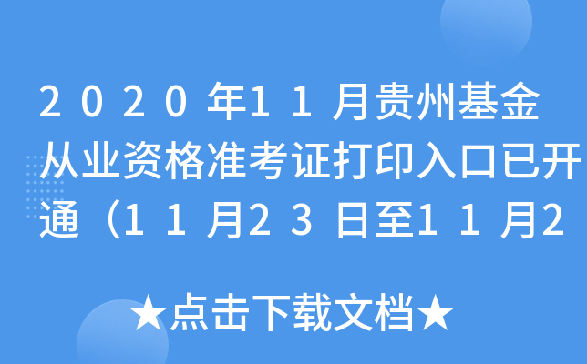 2020年11月贵州基金从业资格准考证打印入口已开通（11月23日至11月28日）
