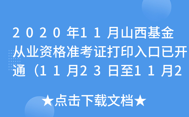 2020年11月山西基金从业资格准考证打印入口已开通（11月23日至11月28日）