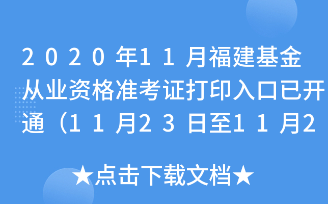2020年11月福建基金从业资格准考证打印入口已开通（11月23日至11月28日）