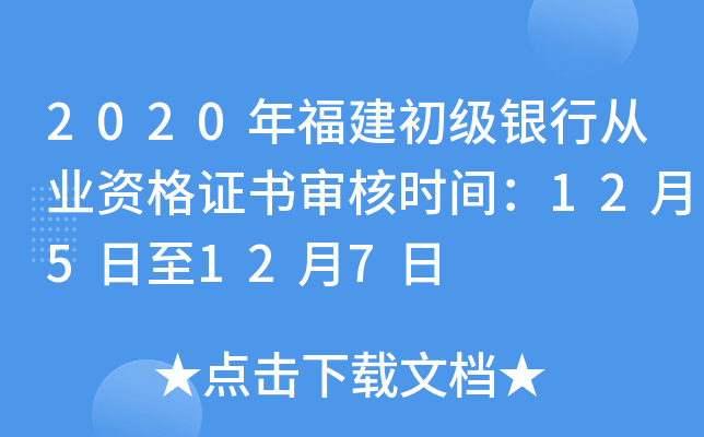 2020年福建初级银行从业资格证书审核时间：12月5日至12月7日