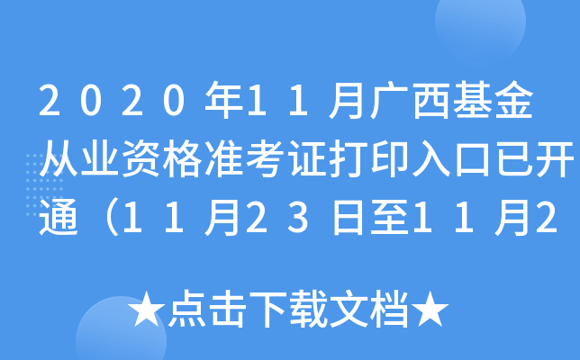 2020年11月广西基金从业资格准考证打印入口已开通（11月23日至11月28日）