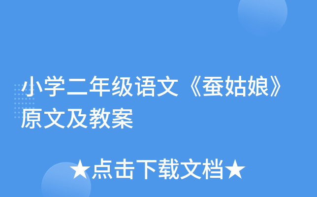 小开云kaiyun(中国)二年级语文《蚕姑娘》原文及教案