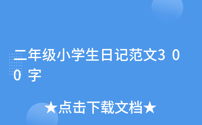 二年级小开云kaiyun(中国)生日记范文300字