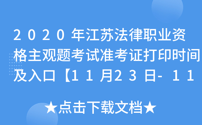 2020年江苏法律职业资格主观题考试准考证打印时间及入口【11月23日-11月27日】