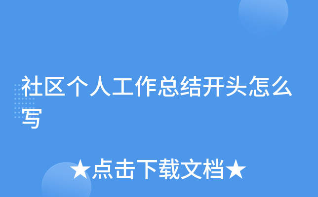 社区个人工作总结开头怎么写