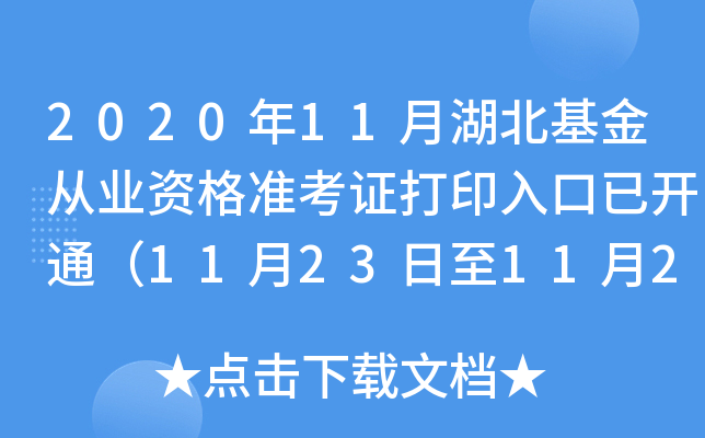 2020年11月湖北基金从业资格准考证打印入口已开通（11月23日至11月28日）