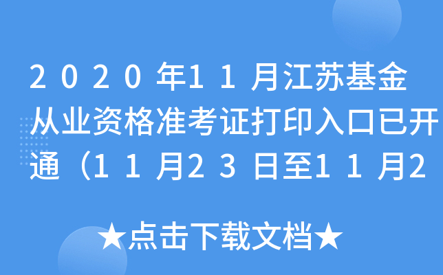 2020年11月江苏基金从业资格准考证打印入口已开通（11月23日至11月28日）