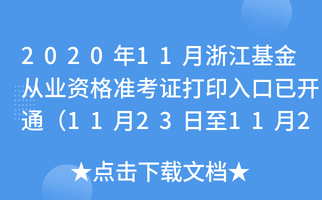 2020年11月浙江基金从业资格准考证打印入口已开通（11月23日至11月28日）