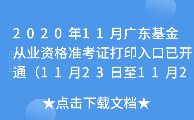 2020年11月广东基金从业资格准考证打印入口已开通（11月23日至11月28日）