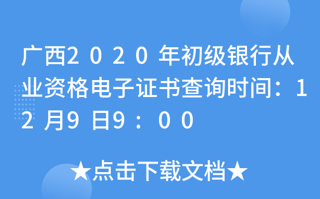 广西2020年初级银行从业资格电子证书查询时间：12月9日9:00