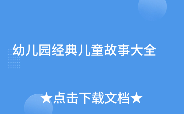 幼儿园经典儿童故事大全