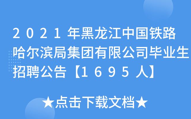 2021年黑龙江中国铁路哈尔滨局集团有限公司毕业生招聘公告【1695人】